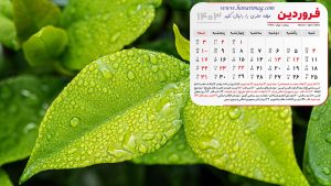 عکس تقویم دسکتاپ با کیفیت