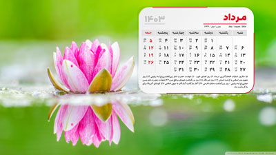عکس دانلود تقویم دسکتاپ مرداد 1403