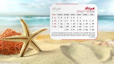 عکس تقویم دسکتاپ مرداد 1403