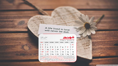 عکس تقویم دسکتاپ شهریور 1403