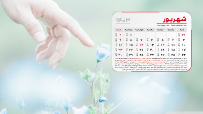 عکس تقویم دسکتاپ شهریور