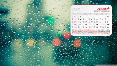 عکس تقویم شهریور 1403
