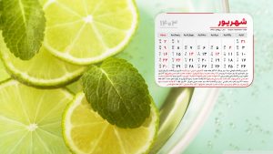 عکس تقویم دسکتاپ شهریور 1403