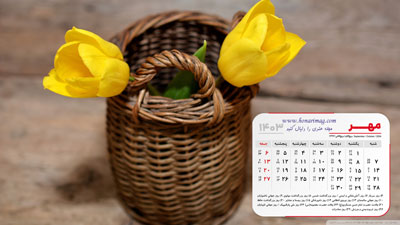عکس تقویم مهر 1403