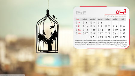 عکس تقویم دسکتاپ آبان